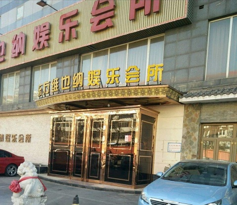 北京维也纳KTV消费